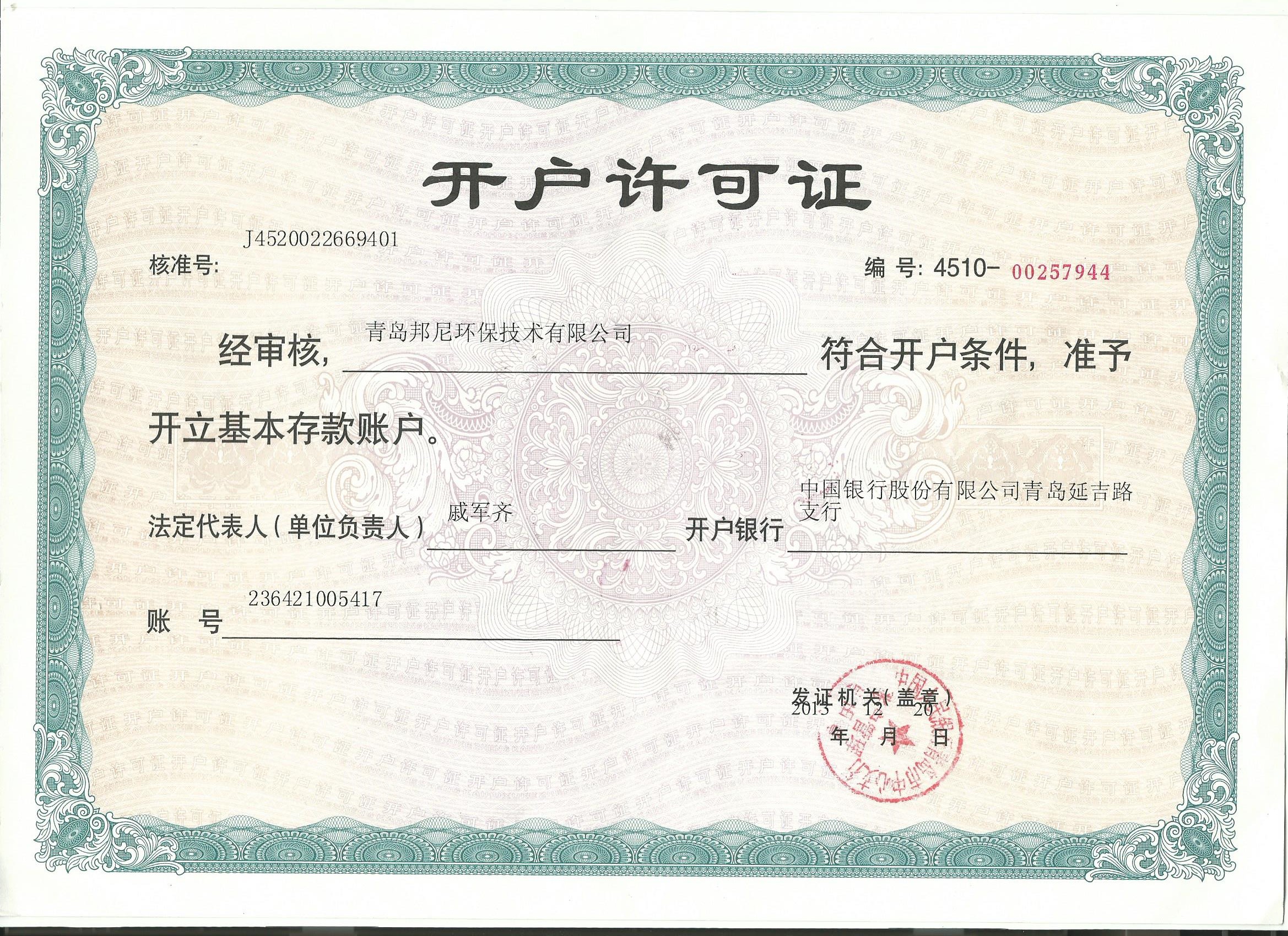 開戶許可證